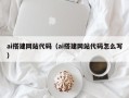 贵州ai搭建网站代码（ai搭建网站代码怎么写）