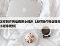 贵州怎样制作微信提现小程序（怎样制作微信提现小程序视频）