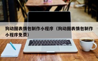 贵州狗动图表情包制作小程序（狗动图表情包制作小程序免费）