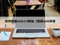 贵州如何搭建web3.0网站（搭建web环境）