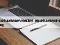 贵州抖音小程序制作找哪家好（做抖音小程序赚钱吗）