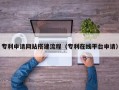 贵州专利申请网站搭建流程（专利在线平台申请）