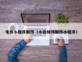 贵州电白小程序制作（小白如何制作小程序）