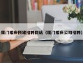 贵州厦门婚庆搭建招聘网站（厦门婚庆公司招聘）