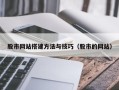 贵州股市网站搭建方法与技巧（股市的网站）
