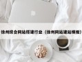 贵州徐州综合网站搭建行业（徐州网站建站模板）