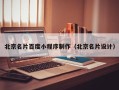 贵州北京名片百度小程序制作（北京名片设计）