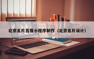 贵州北京名片百度小程序制作（北京名片设计）